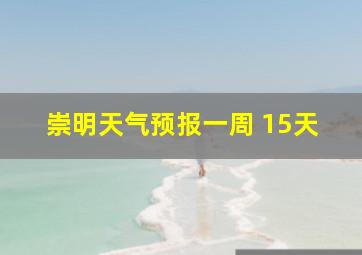 崇明天气预报一周 15天